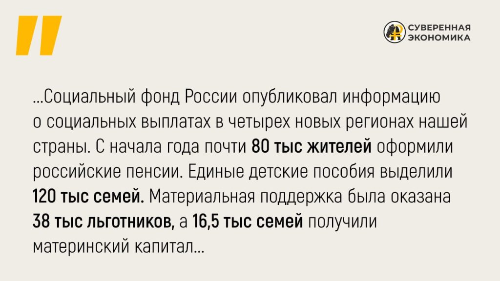 Пенсии, пособия, маткапитал — опубликованы данные о социальной поддержке в новых субъектах России