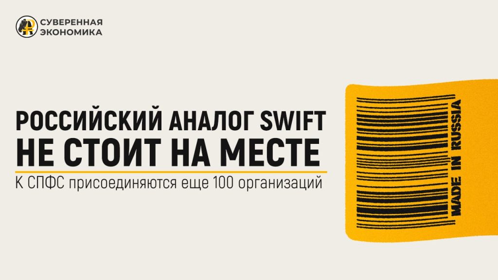 Российский аналог SWIFT не стоит на месте — к СПФС присоединяются еще 100 организаций