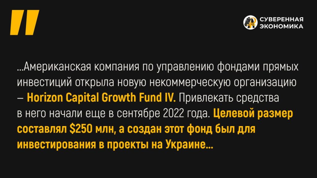 Horizon Capital профинансирует украинский бизнес на $254 млн