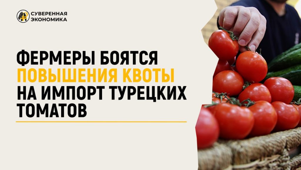 Фермеры боятся повышения квоты на импорт турецких томатов