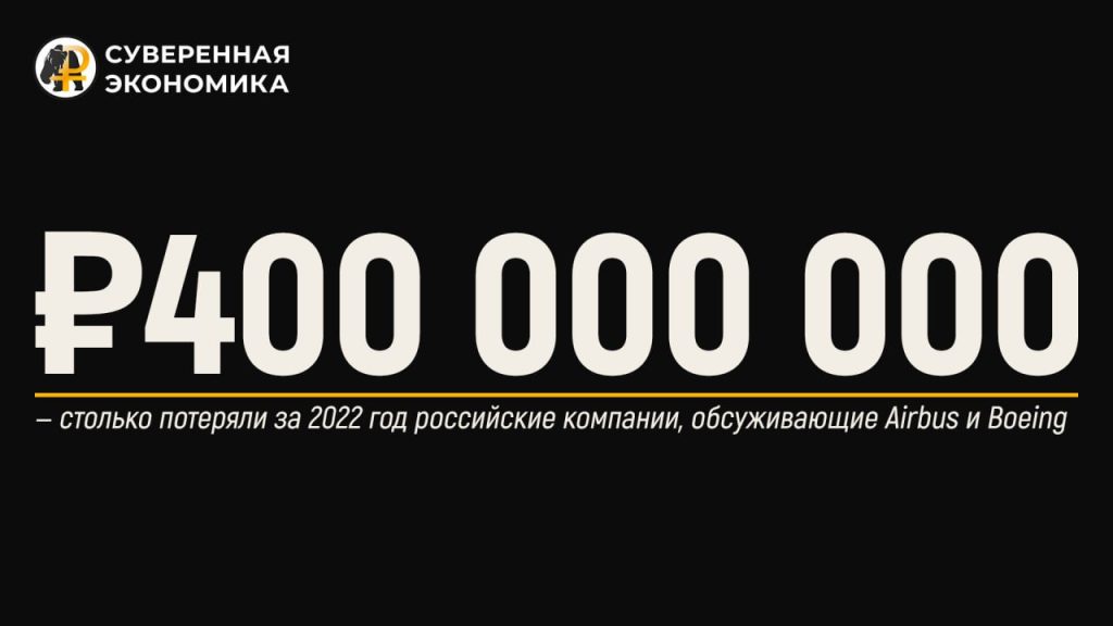 ₽400 000 000 — столько потеряли за 2022 год российские компании, обсуживающие Airbus и Boeing