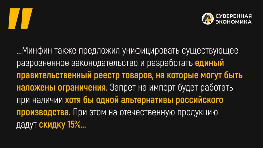 Сначала Россия, потом ВТО — Минфин предложил ограничить импорт в пользу отечественных товаров