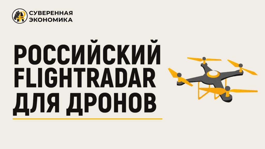 Российский Flightradar для дронов