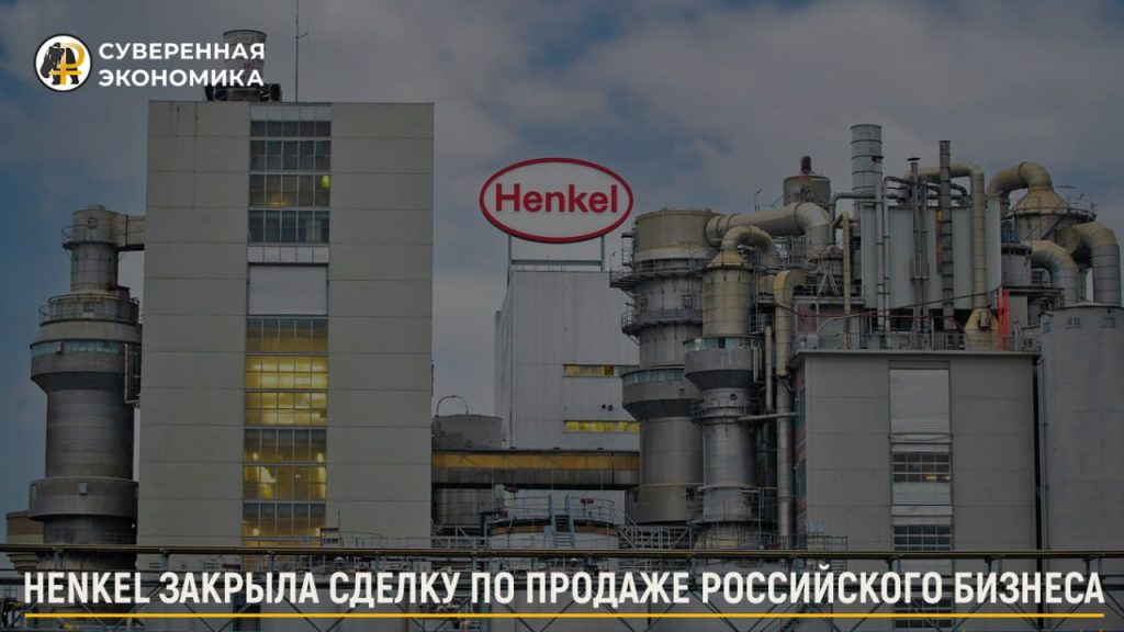 Henkel закрыла сделку по продаже российского бизнеса