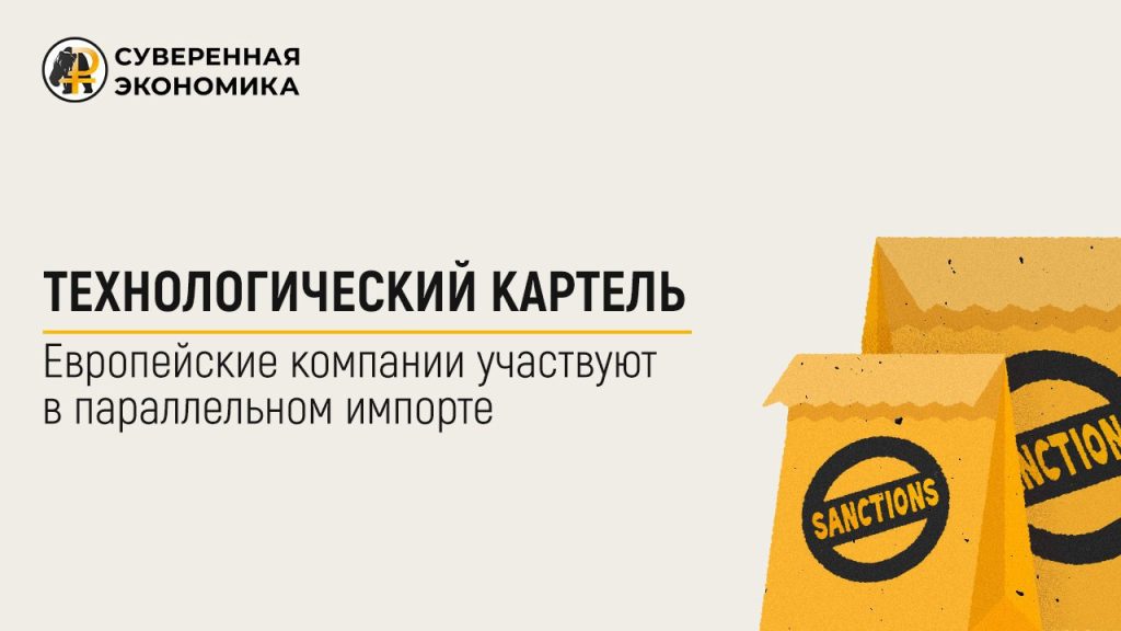 Технологический картель — европейские компании участвуют в параллельном импорте