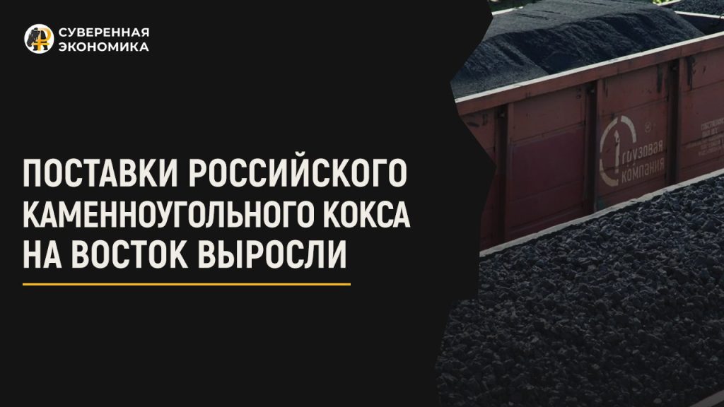 Поставки российского каменноугольного кокса на Восток выросли