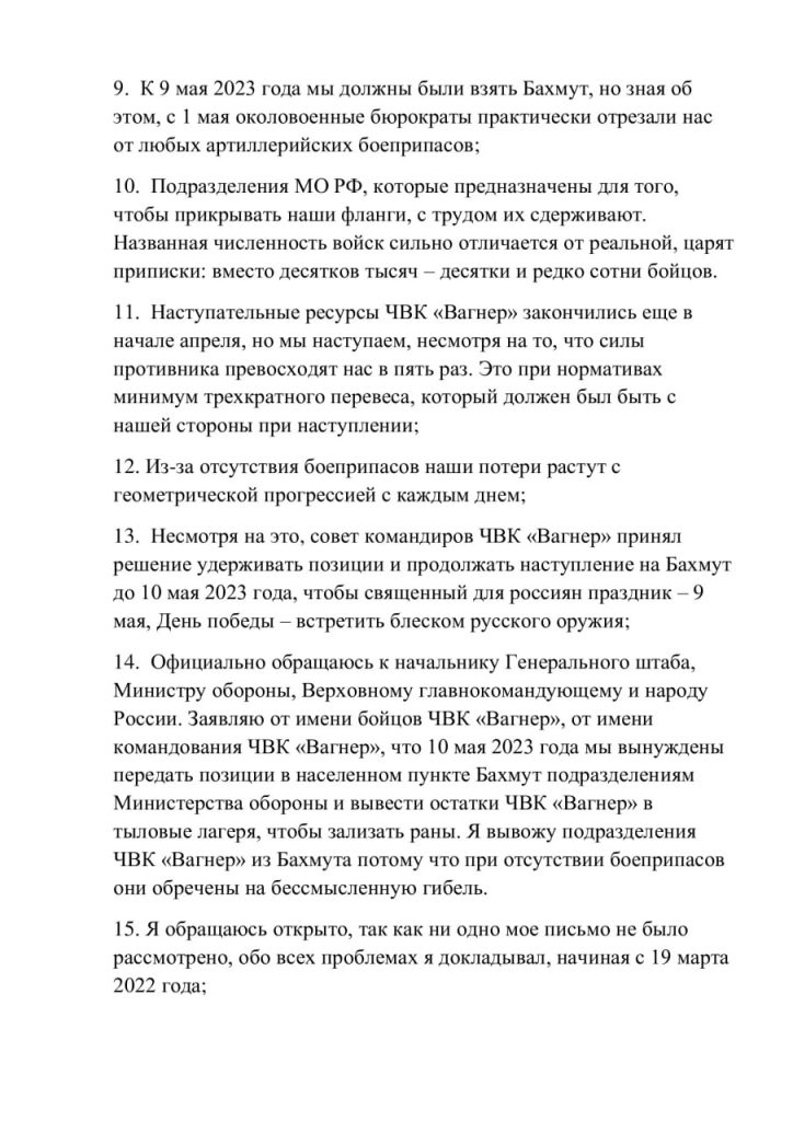 Глава ЧВК «Вагнер» Пригожин объявил, что 10 мая ЧВК «Вагнер» покидает Бахмут из-за отсутствия боеприпасов