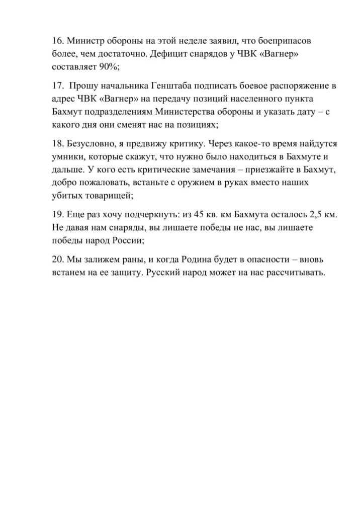 Глава ЧВК «Вагнер» Пригожин объявил, что 10 мая ЧВК «Вагнер» покидает Бахмут из-за отсутствия боеприпасов