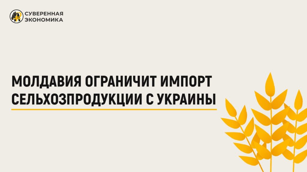 Молдавия ограничит импорт сельхозпродукции с Украины