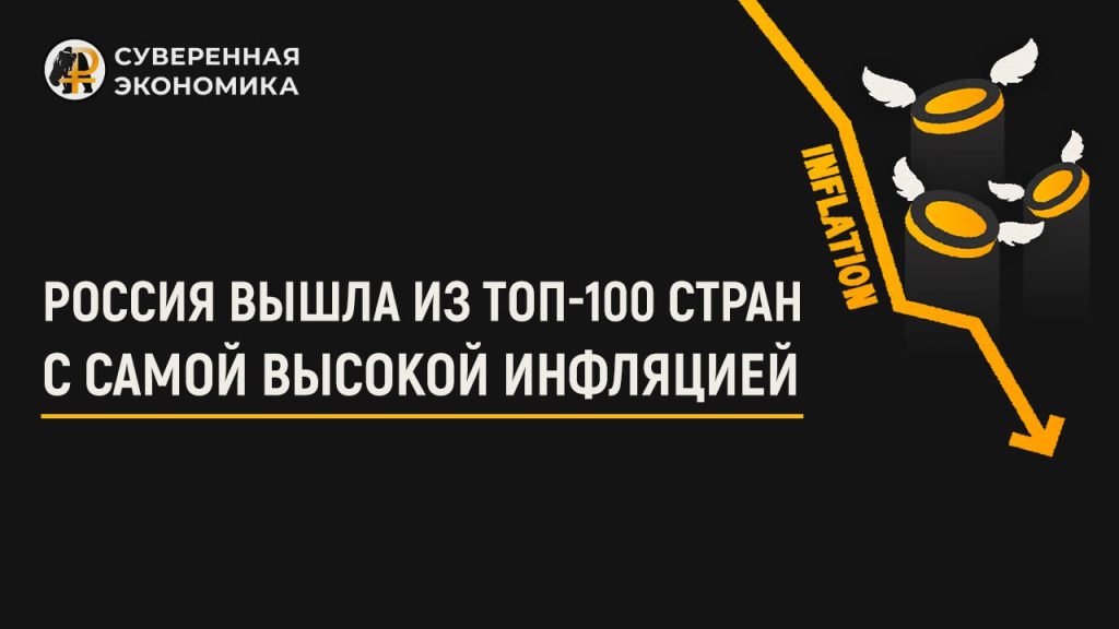 Россия вышла из топ-100 стран с самой высокой инфляцией