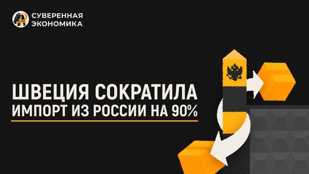 Швеция сократила импорт из России на 90%