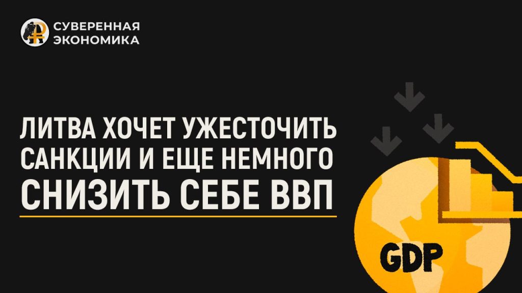 Литва хочет ужесточить санкции и еще немного снизить себе ВВП