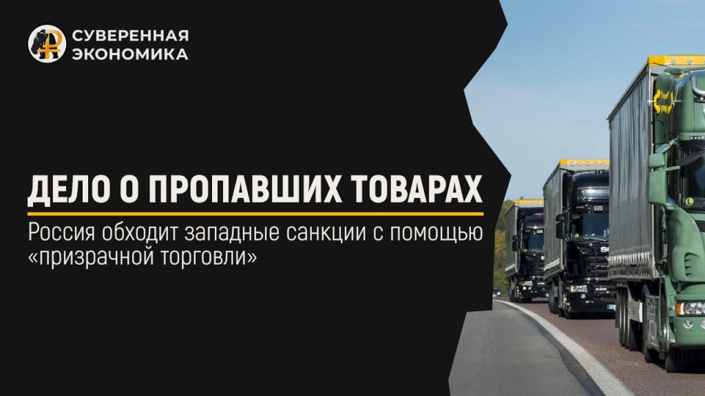 Дело о пропавших товарах — Россия обходит западные санкции с помощью «призрачной торговли»