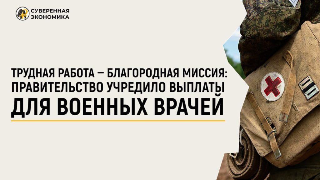 Трудная работа — благородная миссия: правительство учредило выплаты для военных врачей