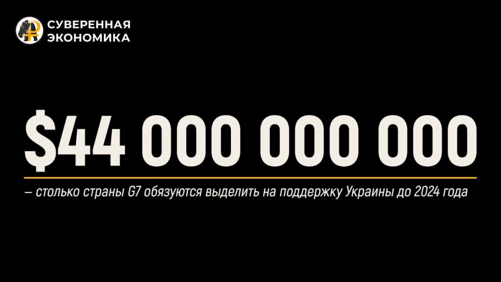 $44 000 000 000 — столько страны G7 обязуются выделить на поддержку Украины до 2024 года