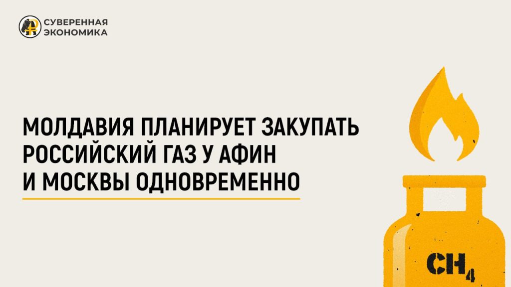 Молдавия планирует закупать российский газ у Афин и Москвы одновременно