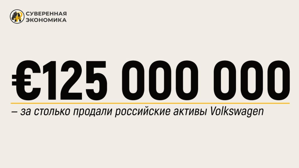 €125 000 000 — за столько продали российские активы Volkswagen