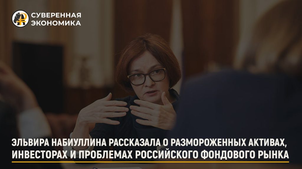 Эльвира Набиуллина рассказала о размороженных активах, инвесторах и проблемах российского фондового рынка