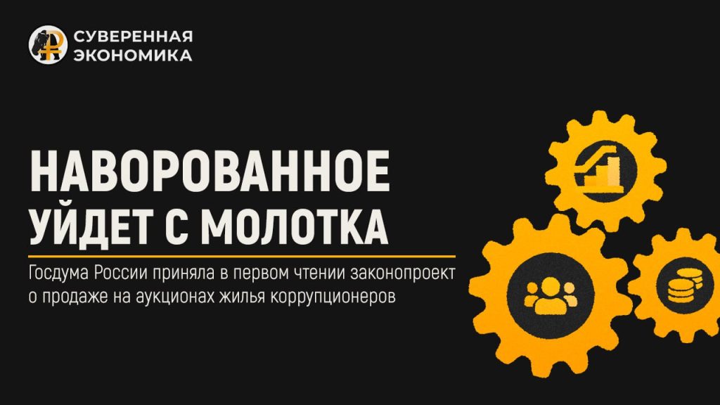 Наворованное уйдет с молотка — Госдума России приняла в первом чтении законопроект о продаже на аукционах жилья коррупционеров