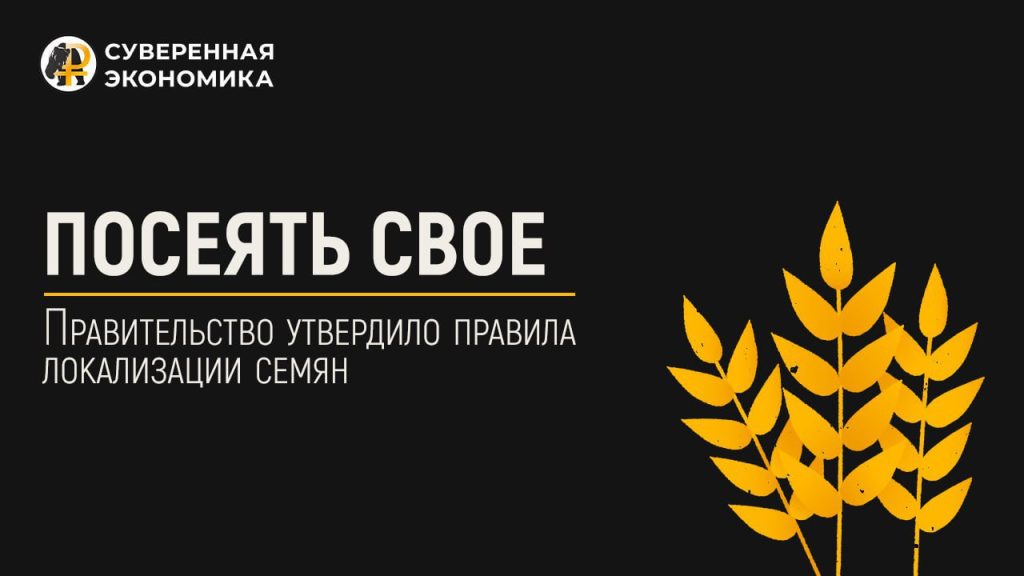 Посеять свое — правительство утвердило правила локализации семян