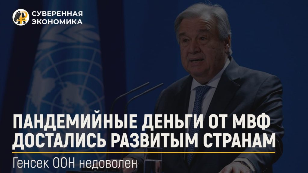 Пандемийные деньги от МВФ достались развитым странам — генсек ООН недоволен