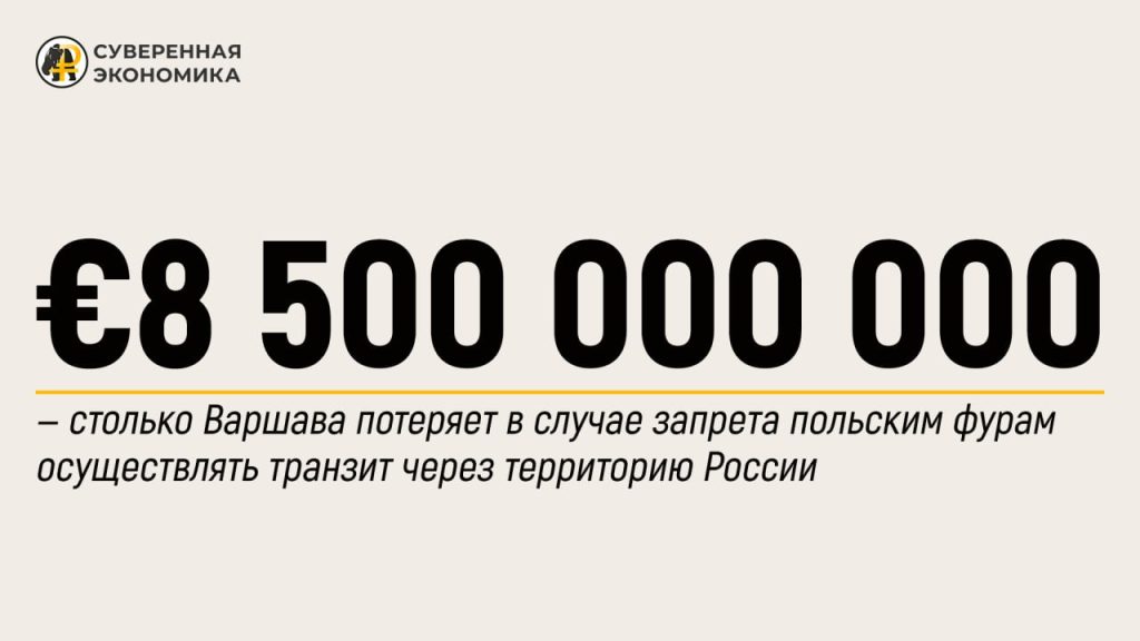 €8 500 000 000 — столько Варшава потеряет в случае запрета польским фурам осуществлять транзит через территорию России