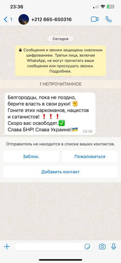 А вот такие сообщения рассылались белгородцам со стороны украинских служб