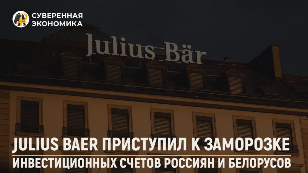 Julius Baer приступил к заморозке инвестиционных счетов россиян и белорусов