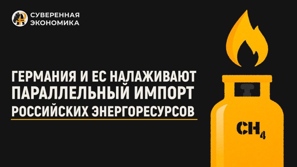 Германия и ЕС налаживают параллельный импорт российских энергоресурсов