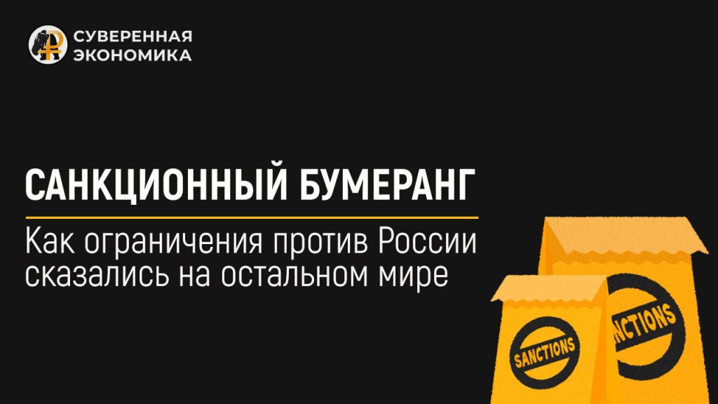 Санкционный бумеранг — как ограничения против России сказались на остальном мире