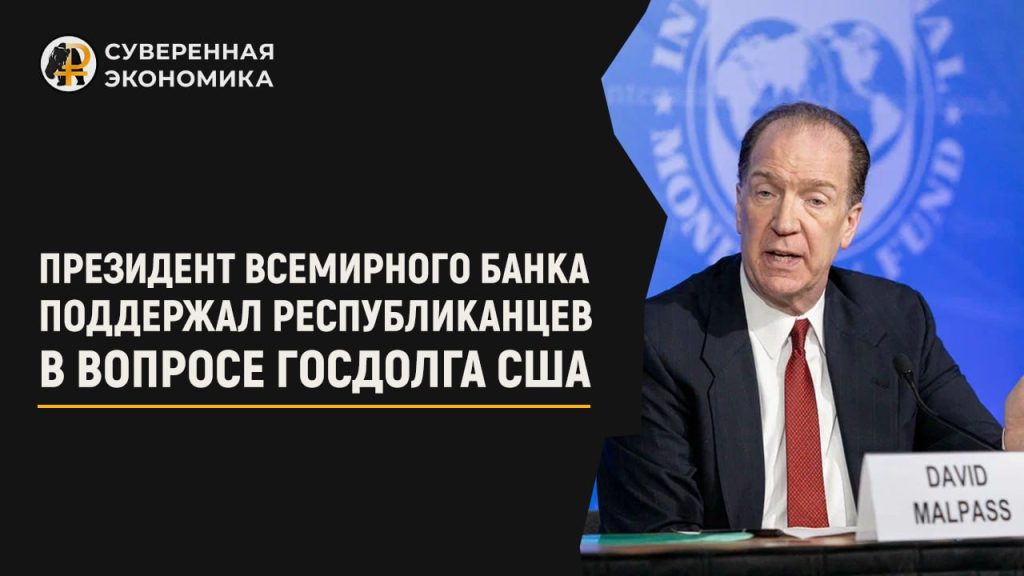 Президент Всемирного банка поддержал республиканцев в вопросе госдолга США