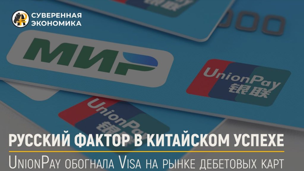 Русский фактор в китайском успехе — UnionPay обогнала Visa на рынке дебетовых карт