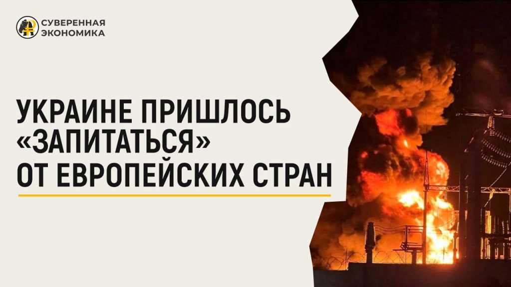 Украине пришлось «запитаться» от европейских стран