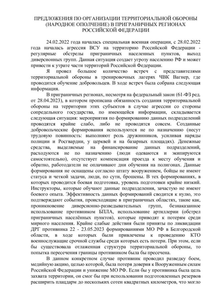 Пресс-служба Пригожина опубликовала его письмо Шойгу с предложениями по обеспечению безопасности приграничных областей