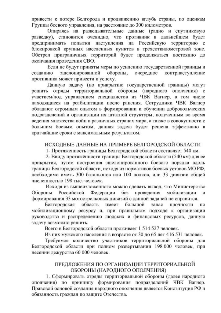 Пресс-служба Пригожина опубликовала его письмо Шойгу с предложениями по обеспечению безопасности приграничных областей