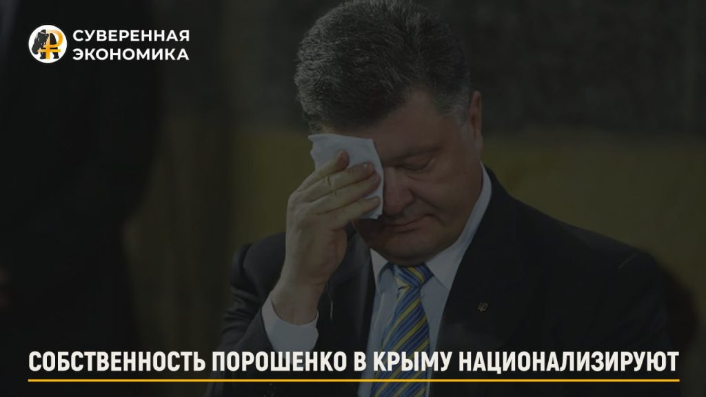 Собственность Порошенко в Крыму национализируют