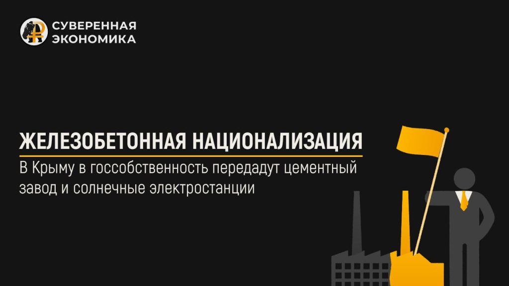 Железобетонная национализация — в Крыму в госсобственность передадут цементный завод и солнечные электростанции