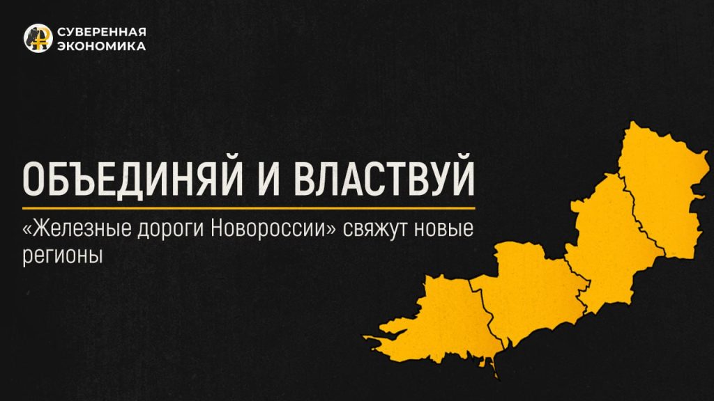 Объединяй и властвуй — «Железные дороги Новороссии» свяжут новые регионы