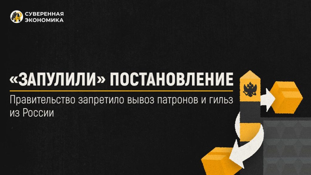 «Запулили» постановление — правительство запретило вывоз патронов и гильз из России