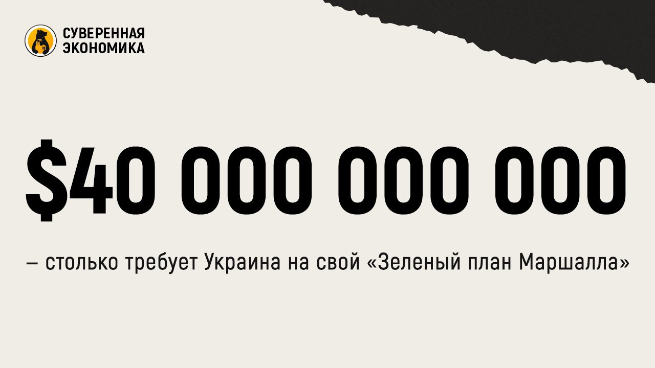$40 000 000 000 — столько требует Украина на свой «Зеленый план Маршалла»