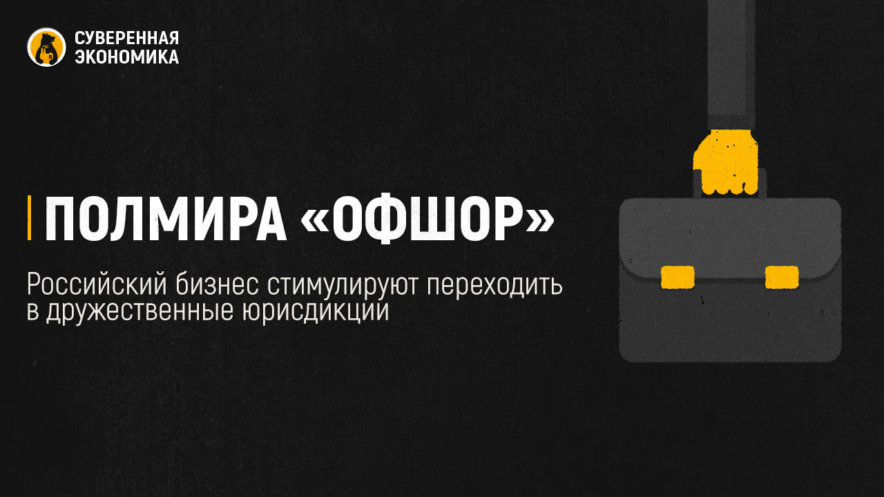 Полмира «офшор» — российский бизнес стимулируют переходить в дружественные юрисдикции