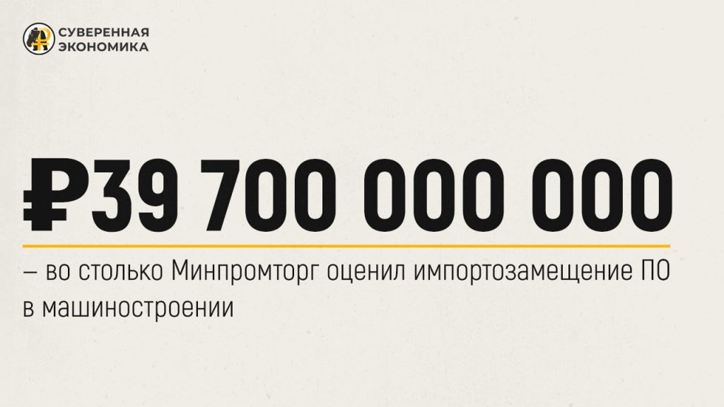 ₽39 700 000 000 — во столько Минпромторг оценил импортозамещение ПО в машиностроении