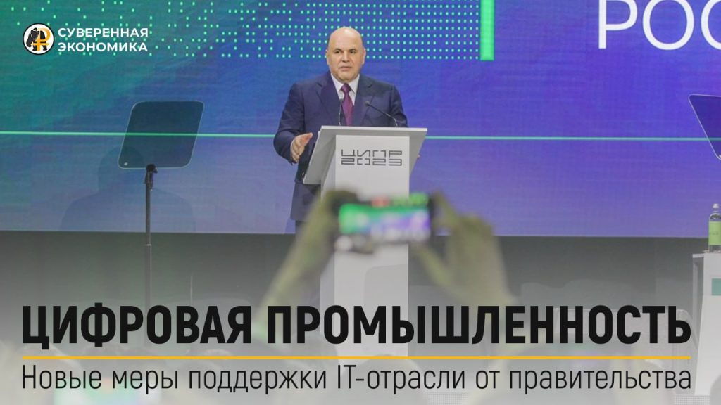 Цифровая промышленность — новые меры поддержки IT-отрасли от правительства