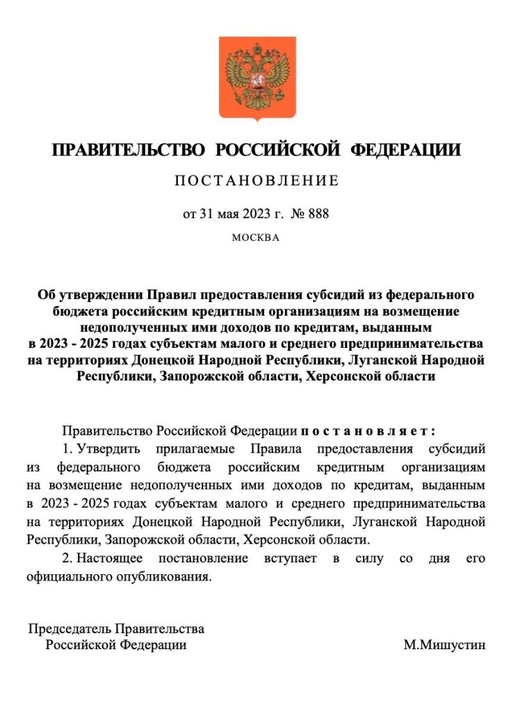 В новых регионах России запускается программа льготного кредитования для малого и среднего бизнеса