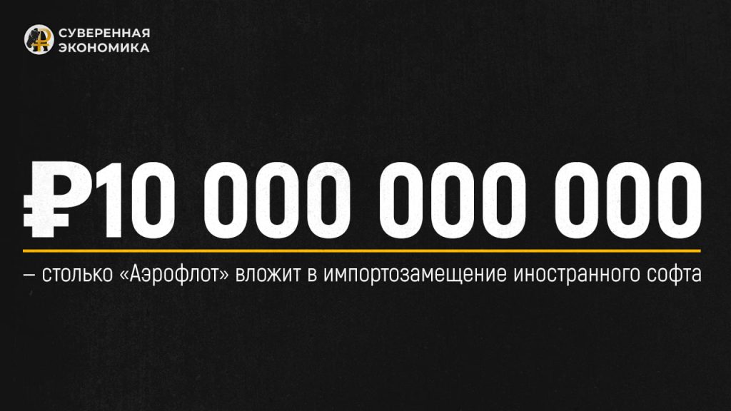 ₽10 000 000 000 — столько «Аэрофлот» вложит в импортозамещение иностранного софта