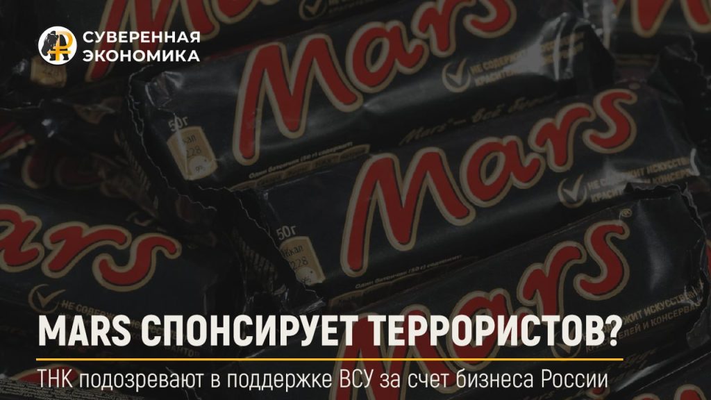 Mars спонсирует террористов? ТНК подозревают в поддержке ВСУ за счет бизнеса России