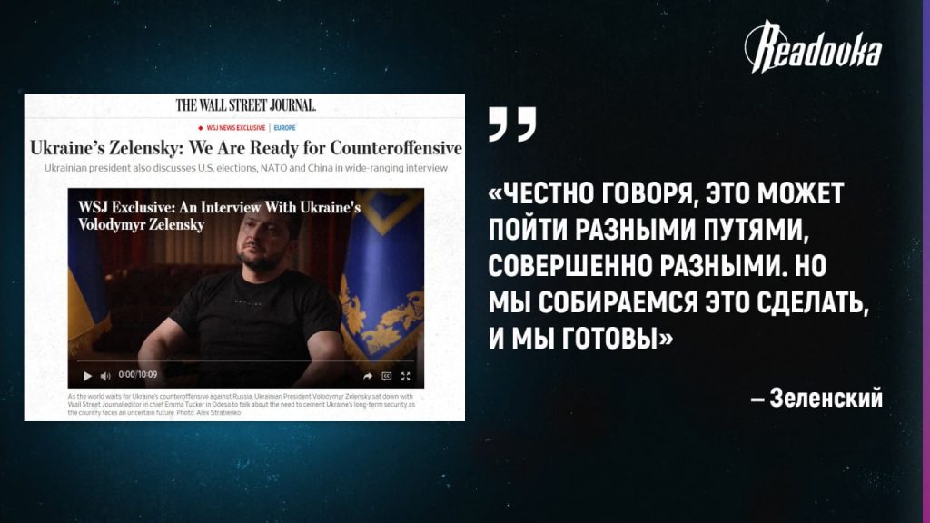 Зеленский заявил, что Украина готова начать контрнаступление — однако он отметил, что это может занять «некоторое время»