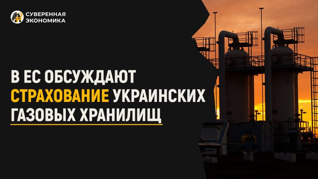 В ЕС обсуждают страхование украинских газовых хранилищ