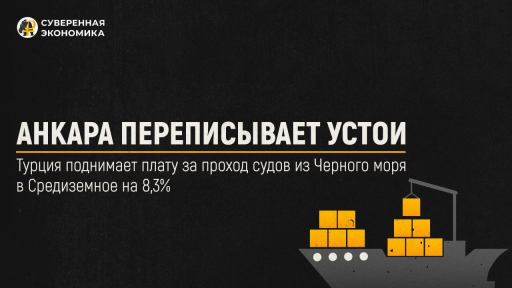 Турция поднимает плату за проход судов из Черного моря в Средиземное на 8,3%