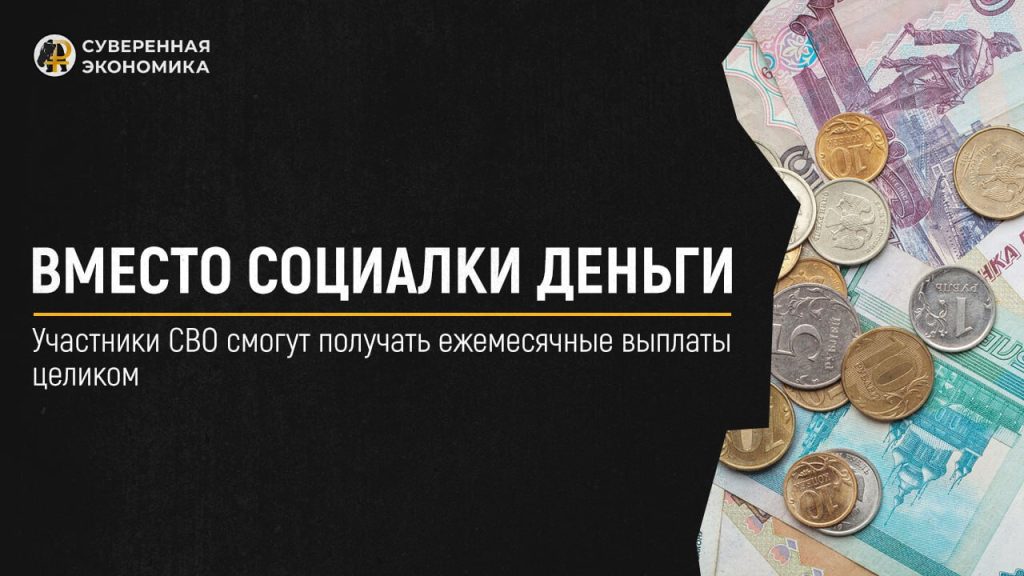 Вместо социалки деньги — участники СВО смогут получать ежемесячные выплаты целиком